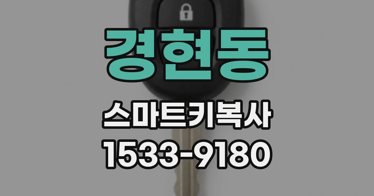 경현동 스마트키복사