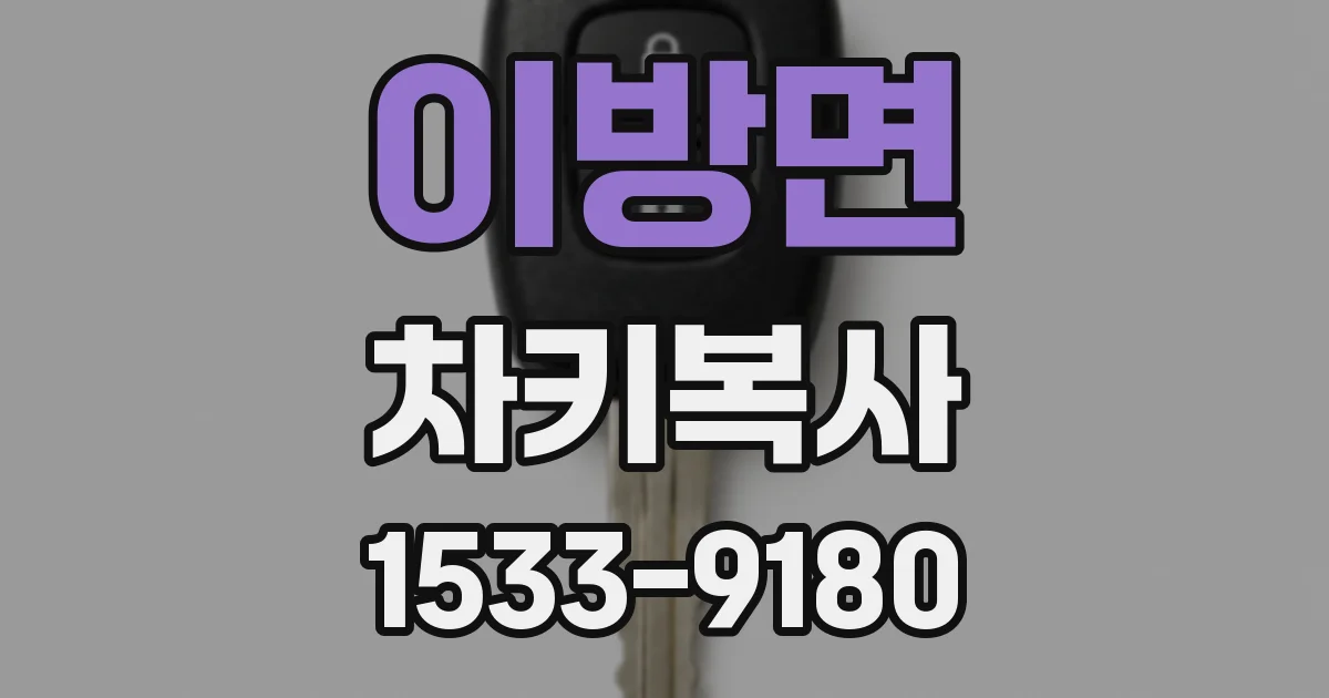 이방면 차키복사