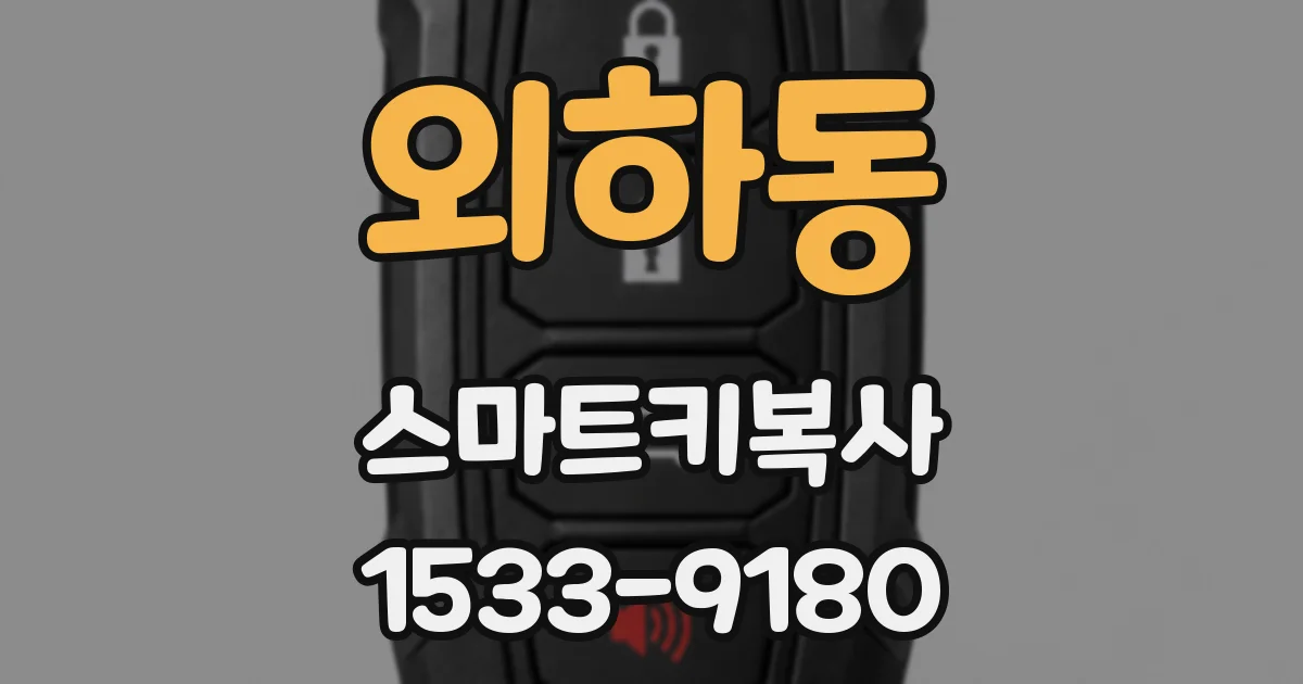 외하동 스마트키복사