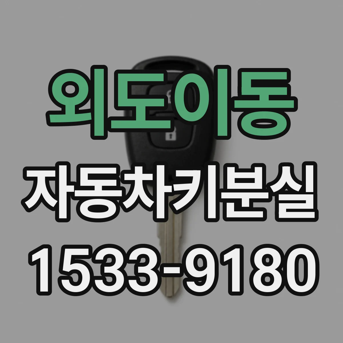 외도이동 자동차키분실