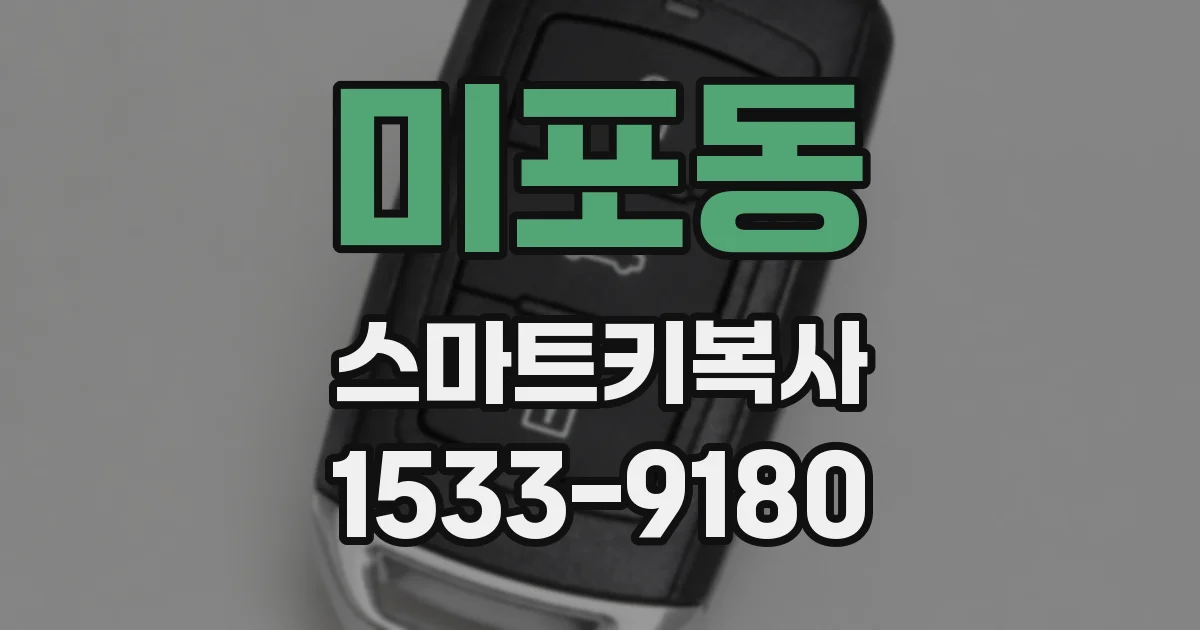 미포동 스마트키복사