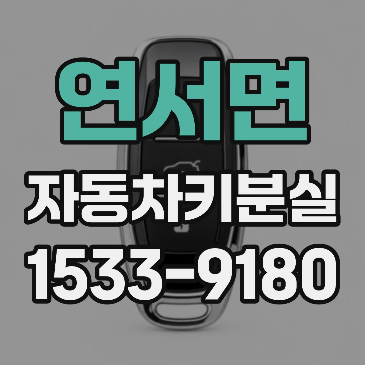연서면 자동차키분실