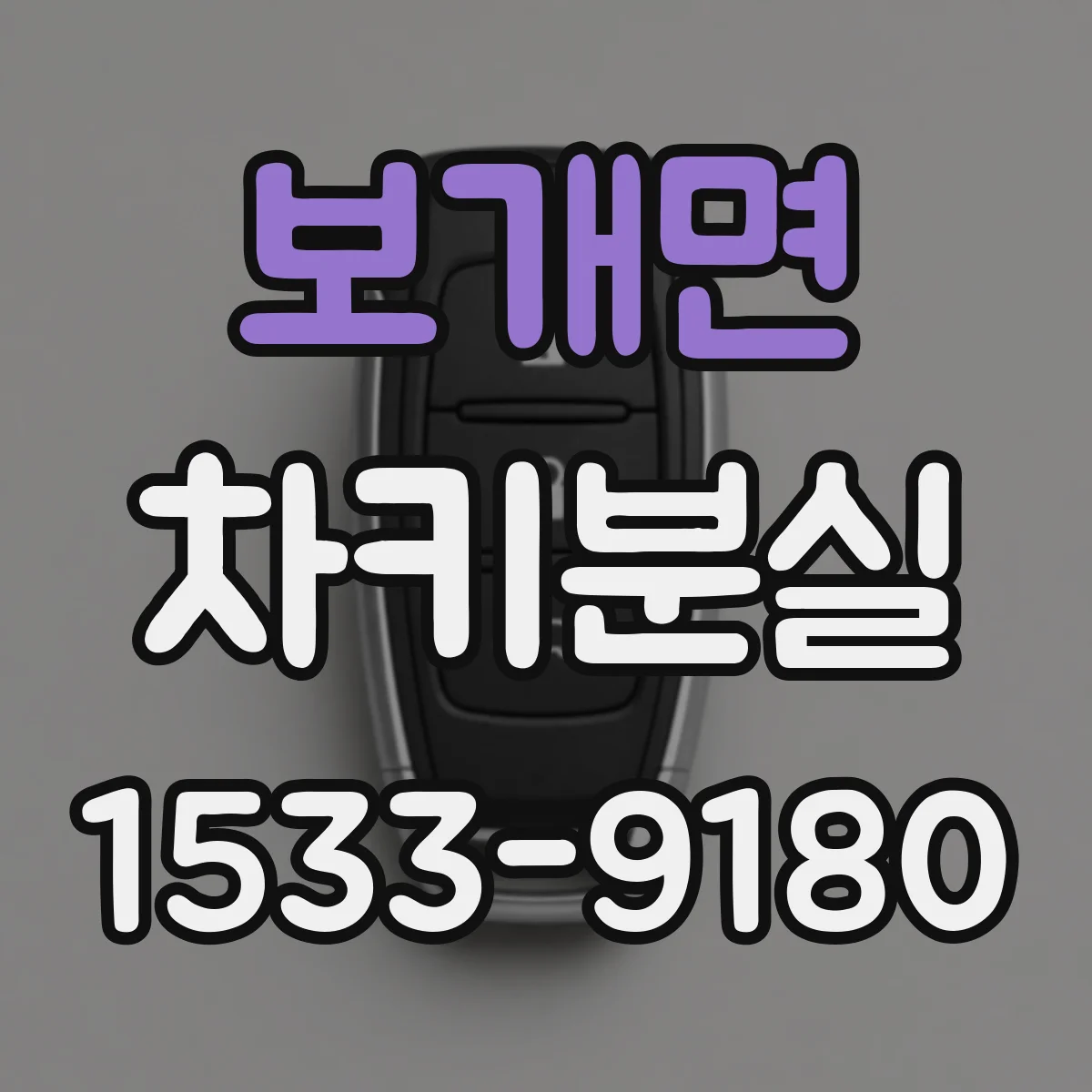 보개면 차키분실