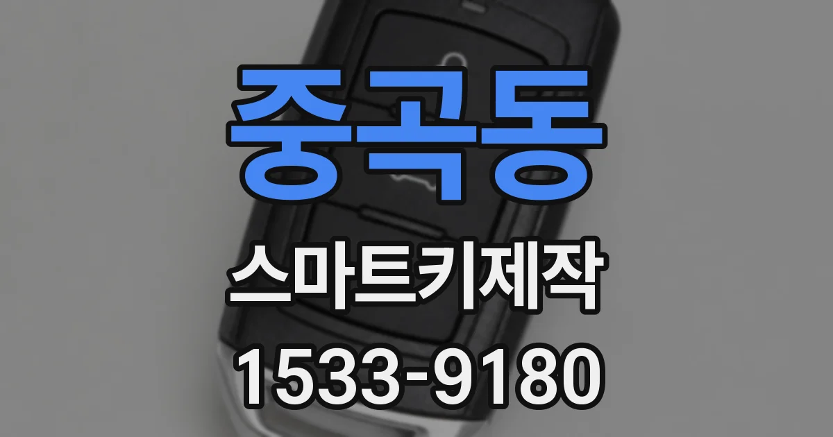 중곡동 스마트키제작