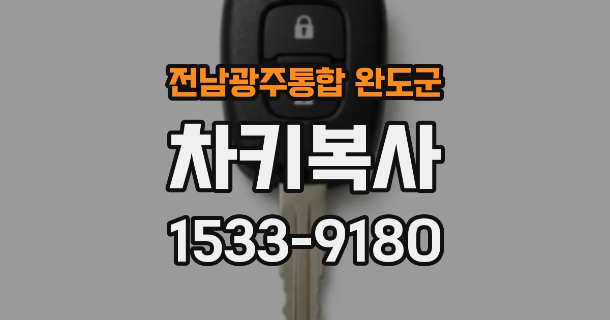 전남광주통합 완도군 차키복사
