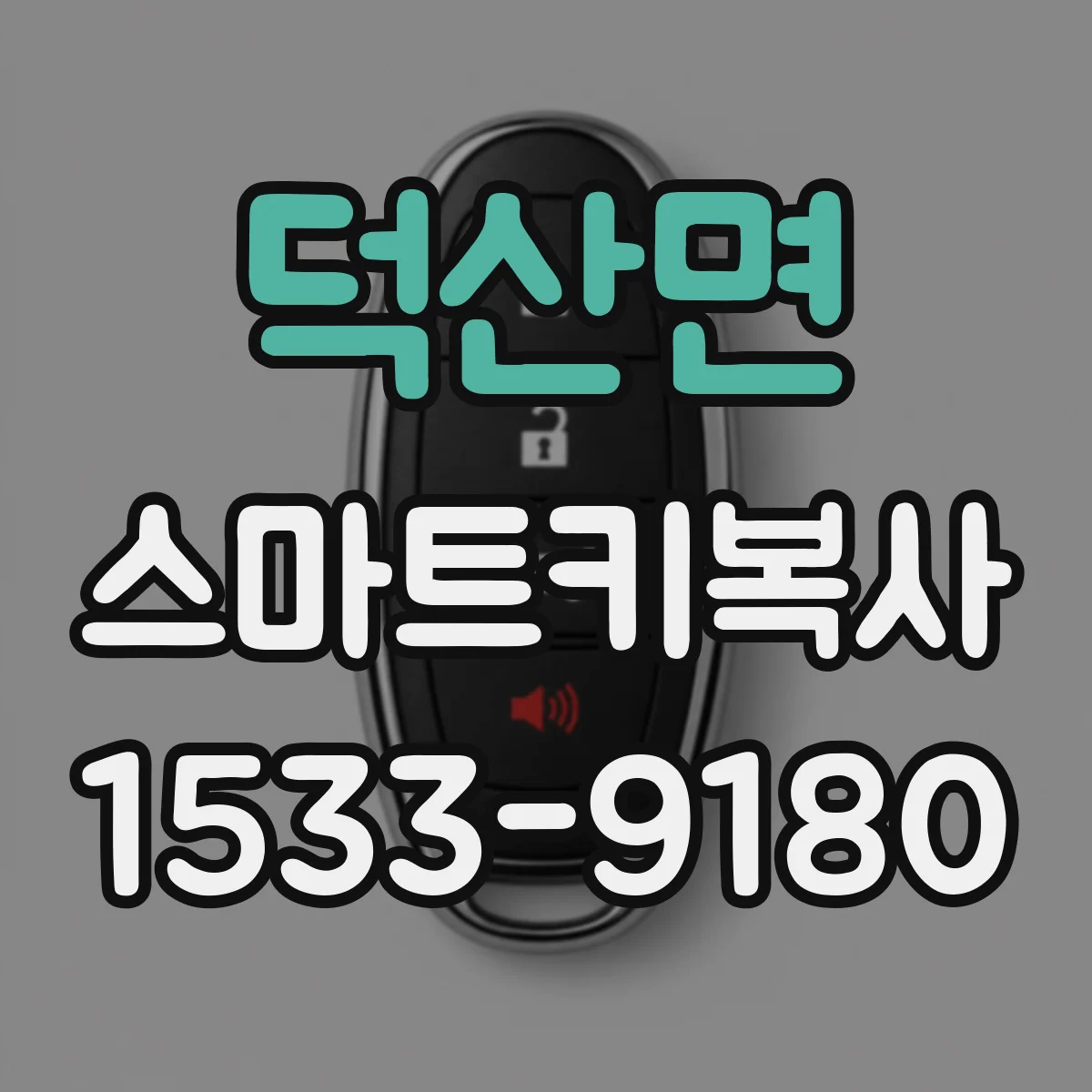 덕산면 스마트키복사
