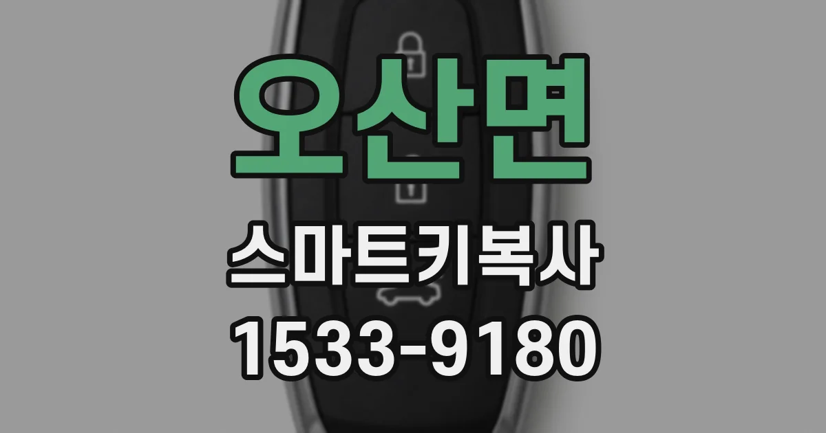 오산면 스마트키복사