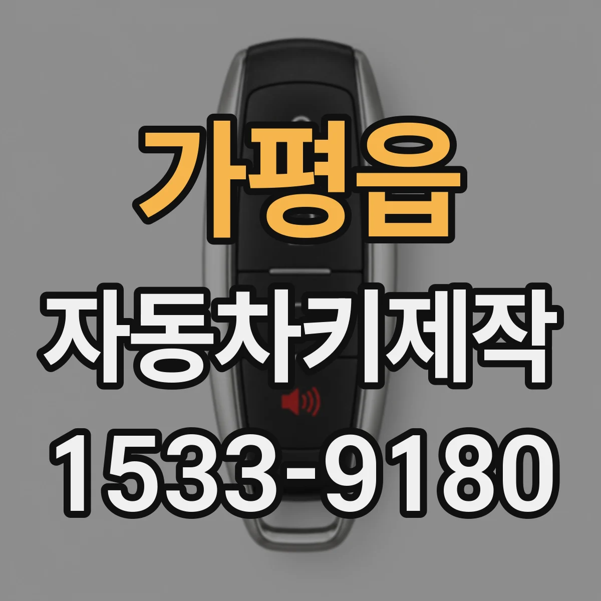 가평읍 자동차키제작