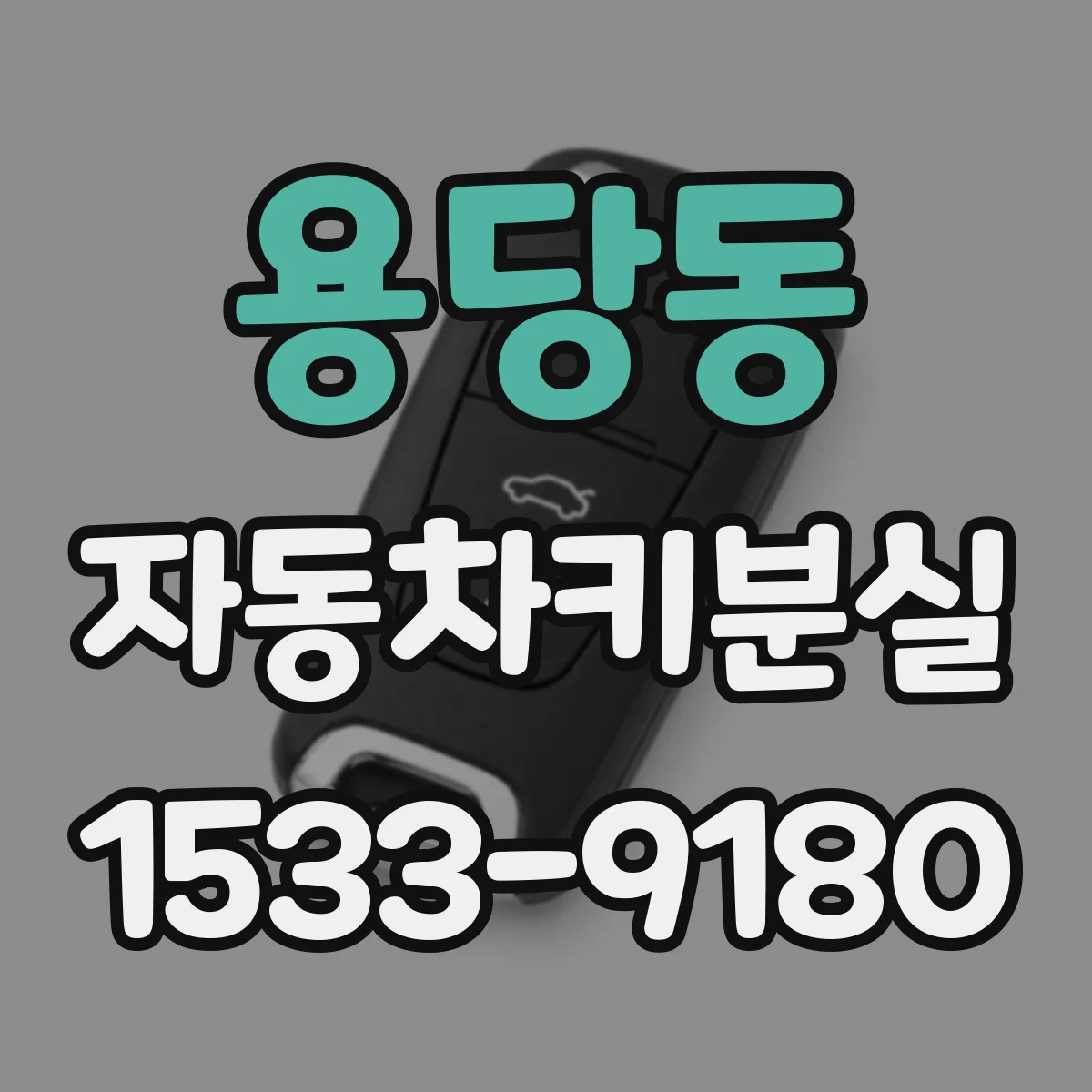 용당동 자동차키분실