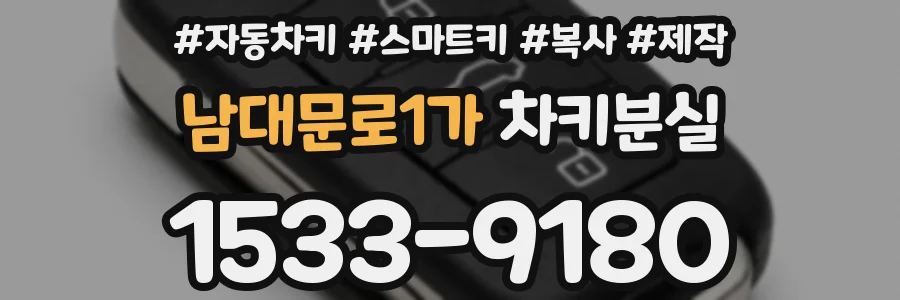 남대문로1가 차키분실