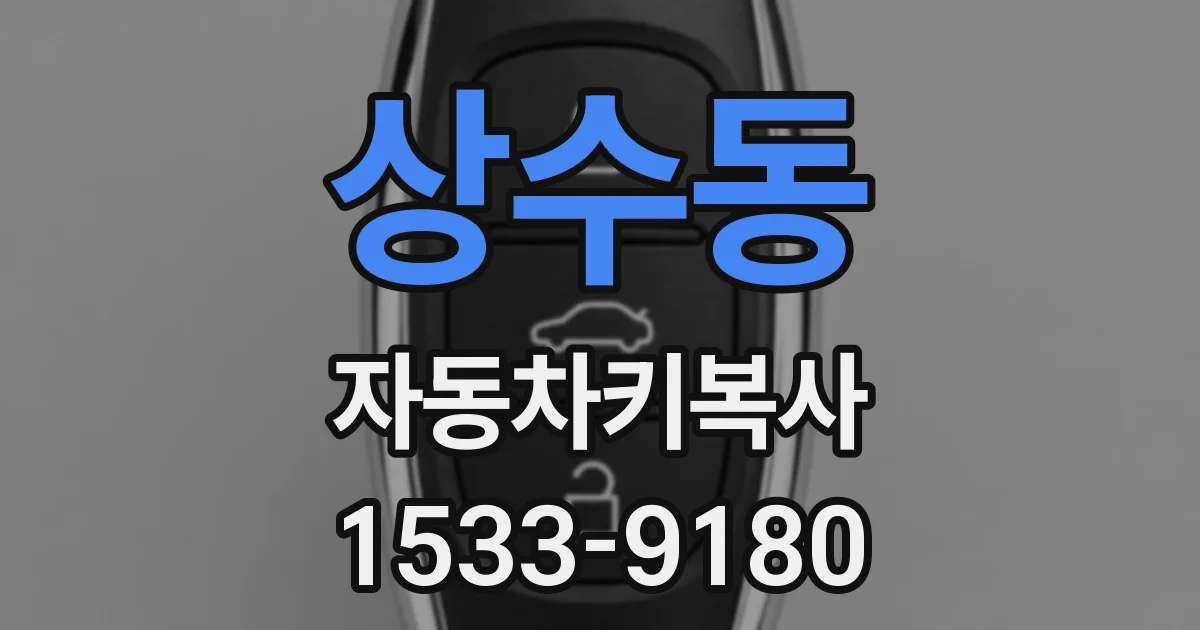 상수동 자동차키복사