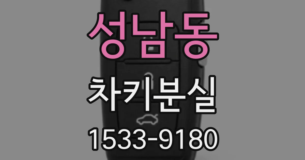 성남동 차키분실