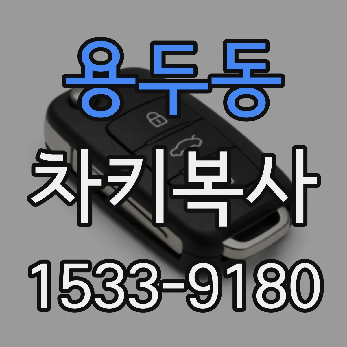 용두동 차키복사