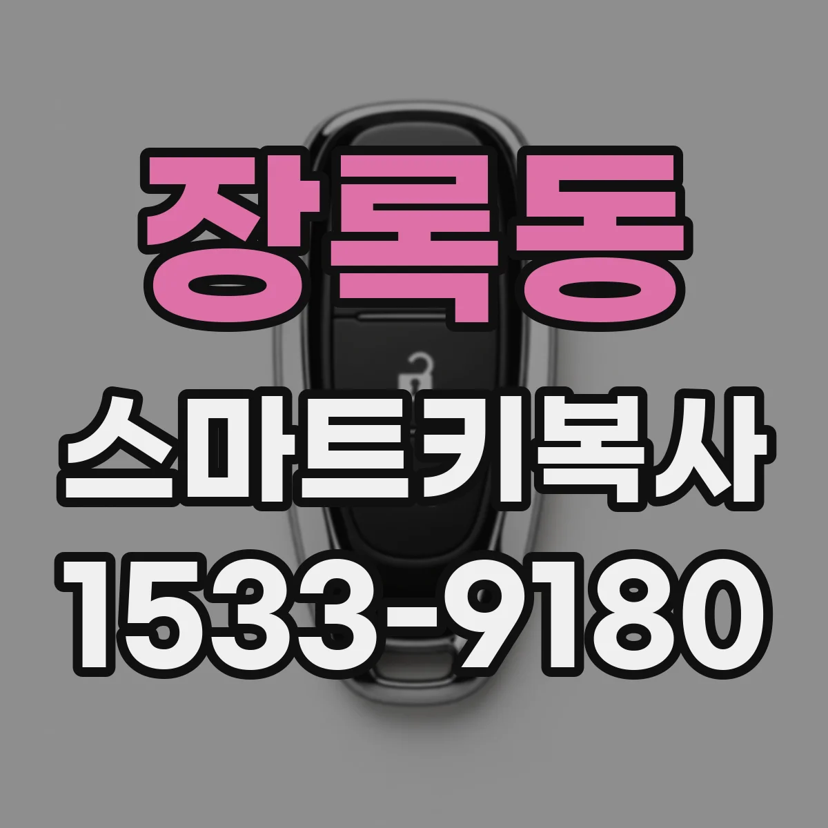 장록동 스마트키복사