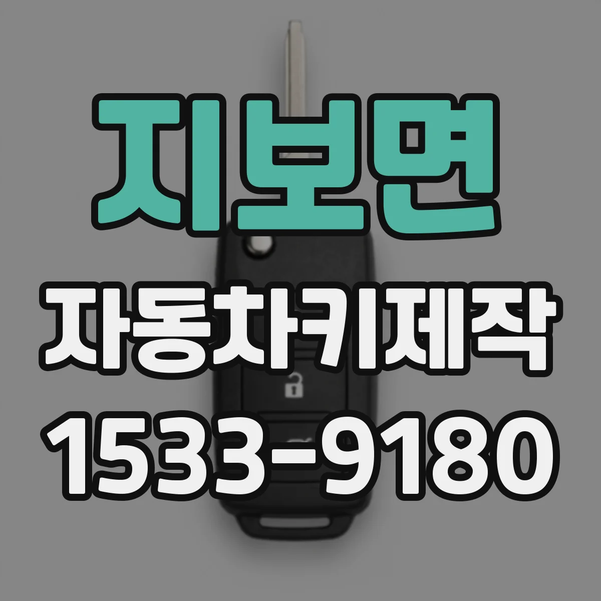 지보면 자동차키제작