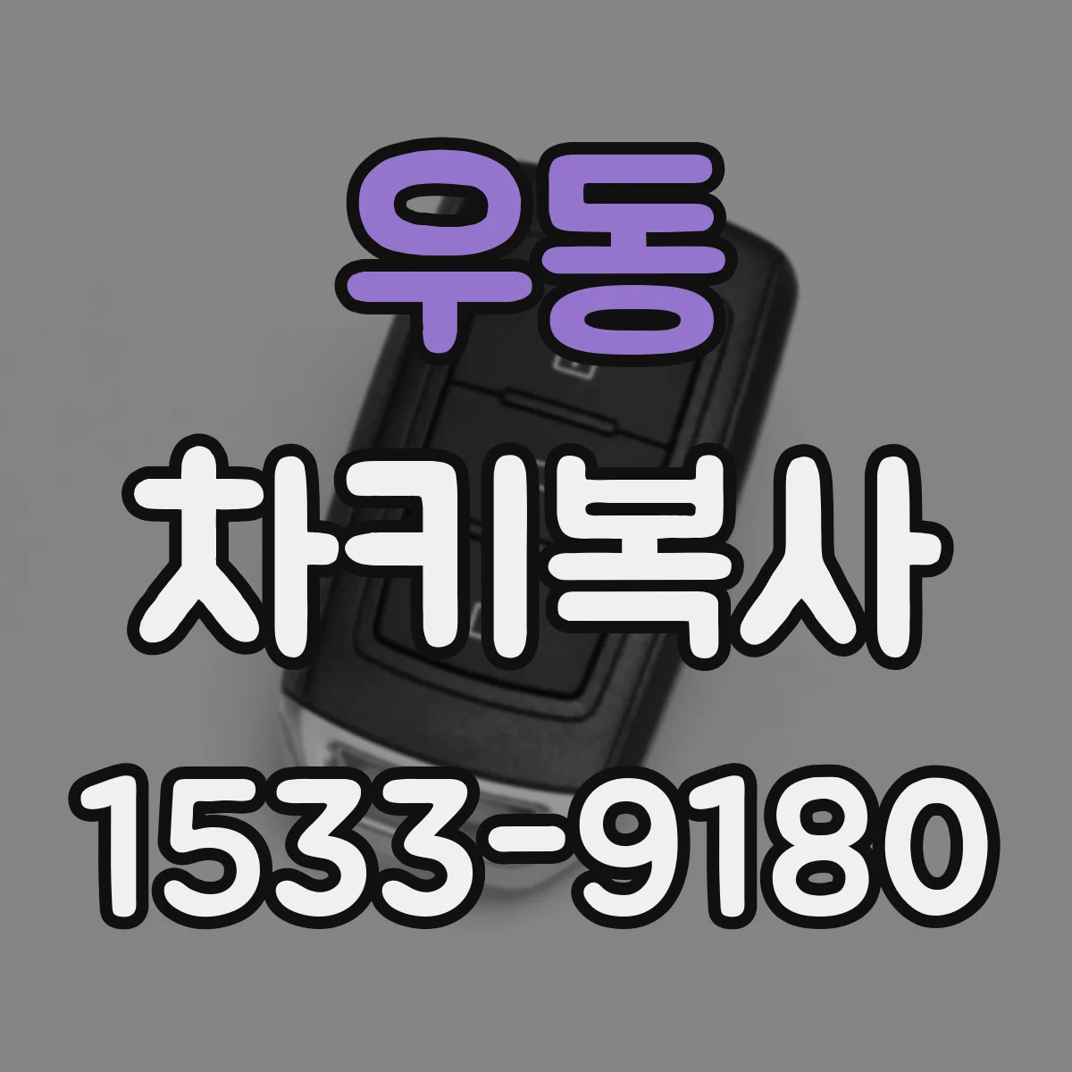 우동 차키복사