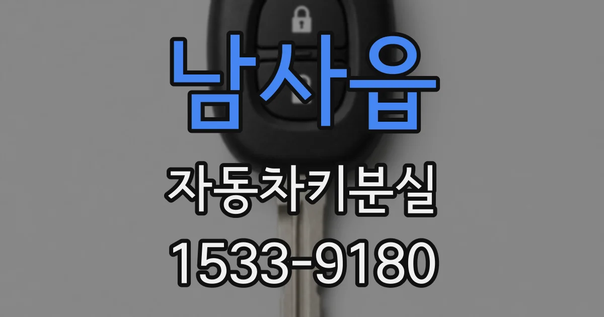 남사읍 자동차키분실