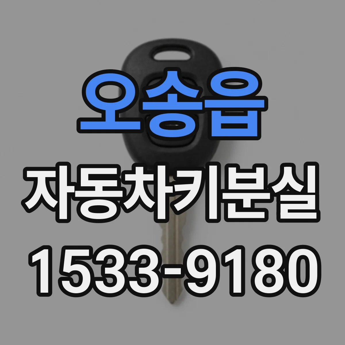 오송읍 자동차키분실
