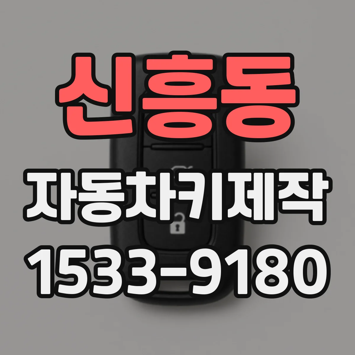 신흥동 자동차키제작