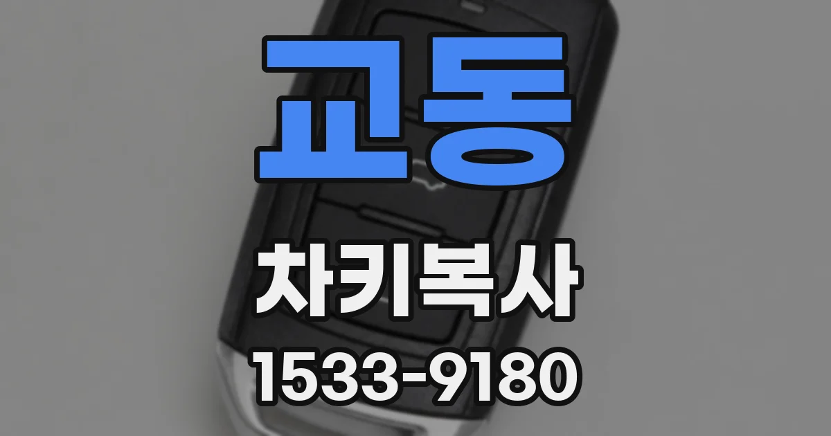 교동 차키복사