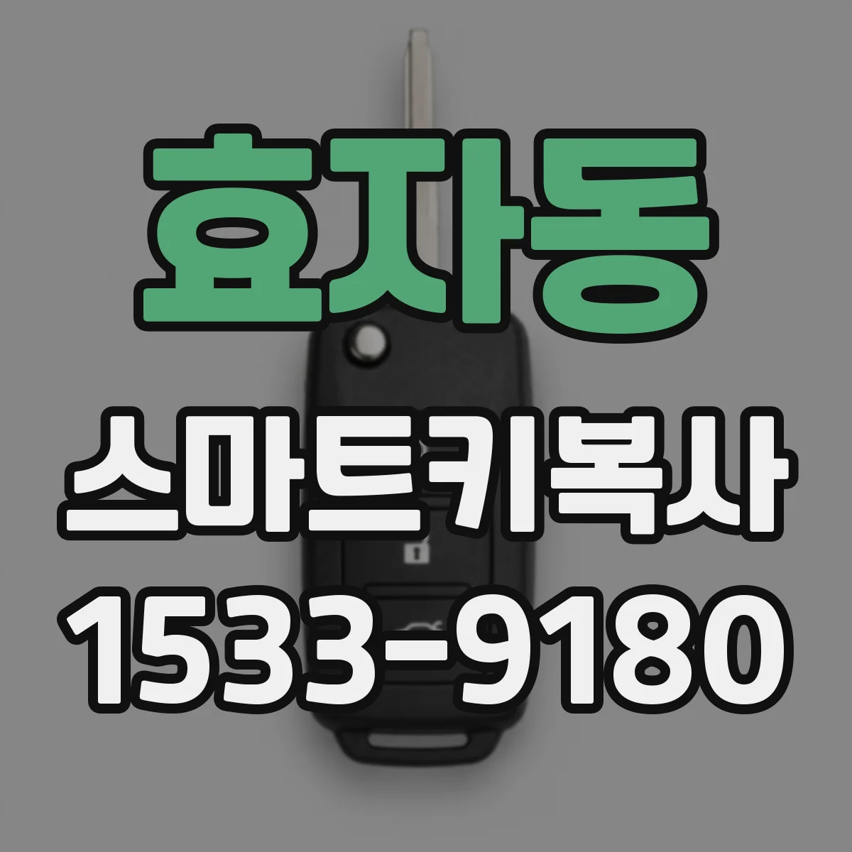 효자동 스마트키복사