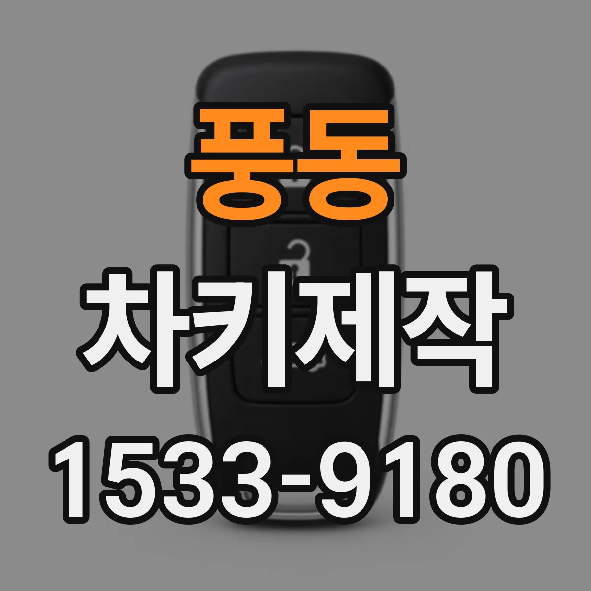 풍동 차키제작