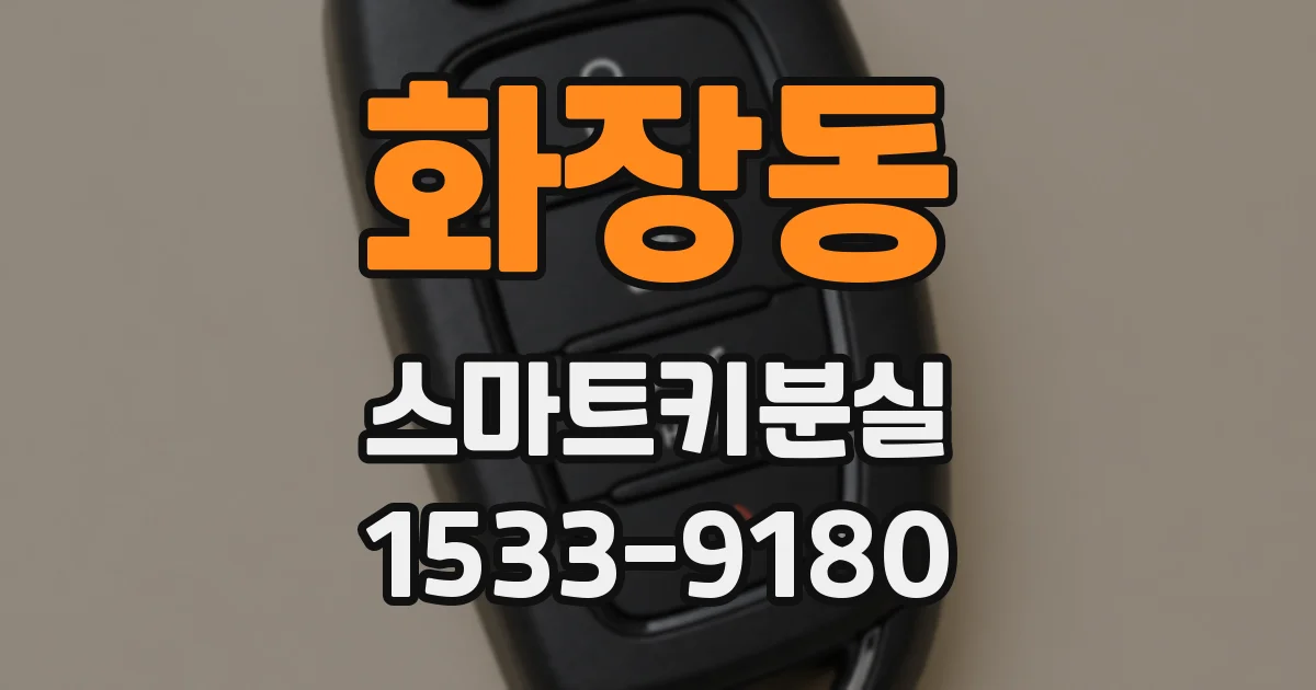 화장동 스마트키분실