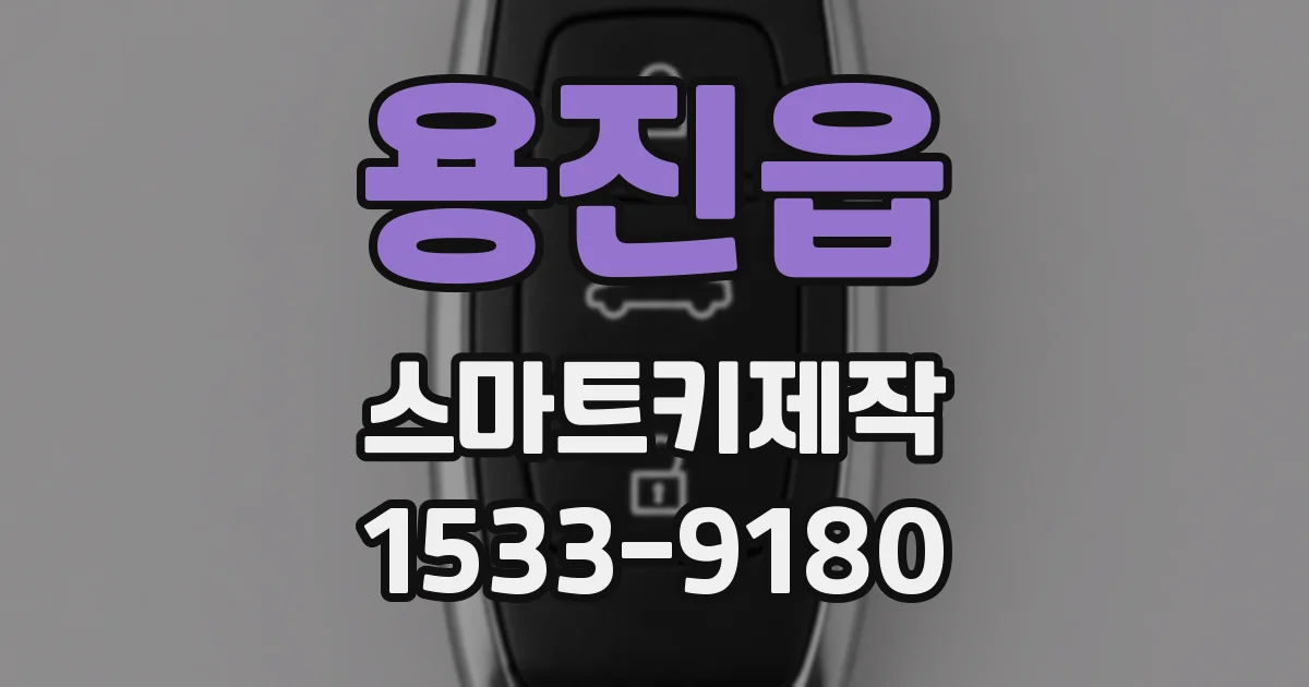 용진읍 스마트키제작