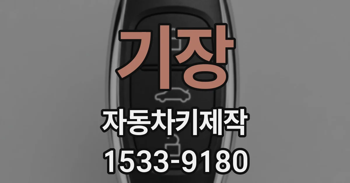 기장 자동차키제작