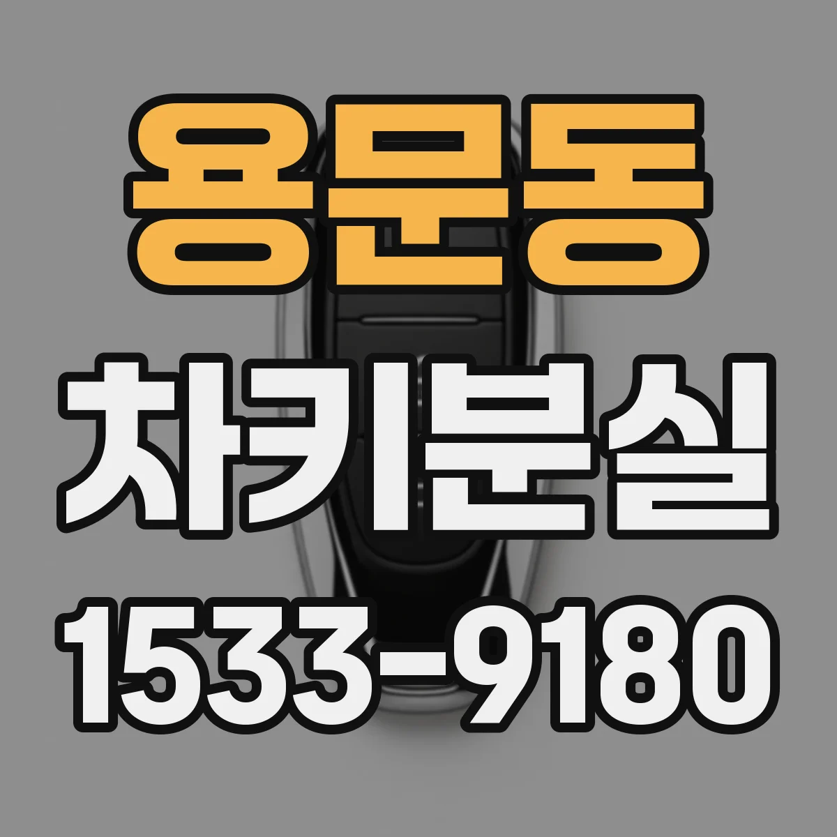 용문동 차키분실