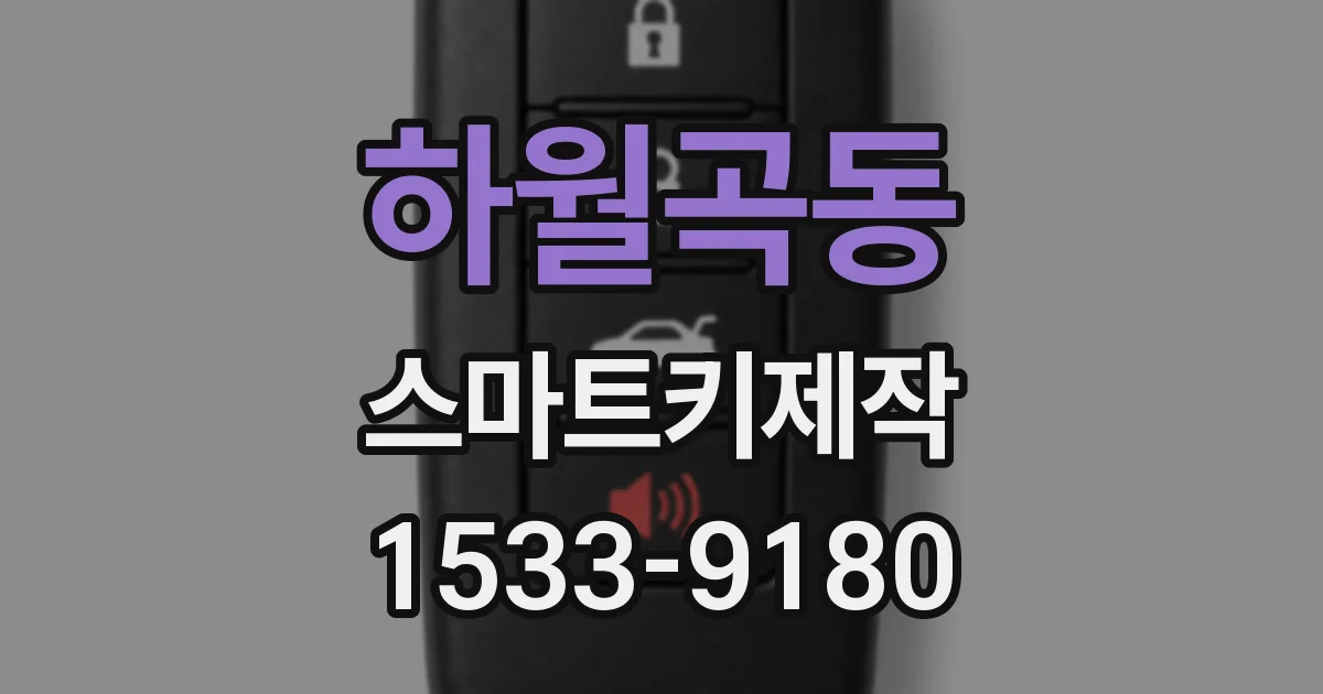 하월곡동 스마트키제작