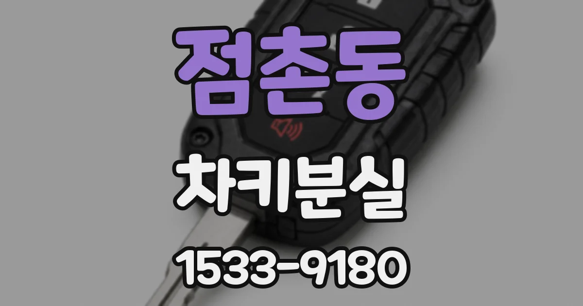 점촌동 차키분실