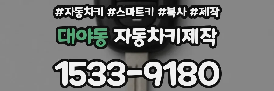 대야동 자동차키제작