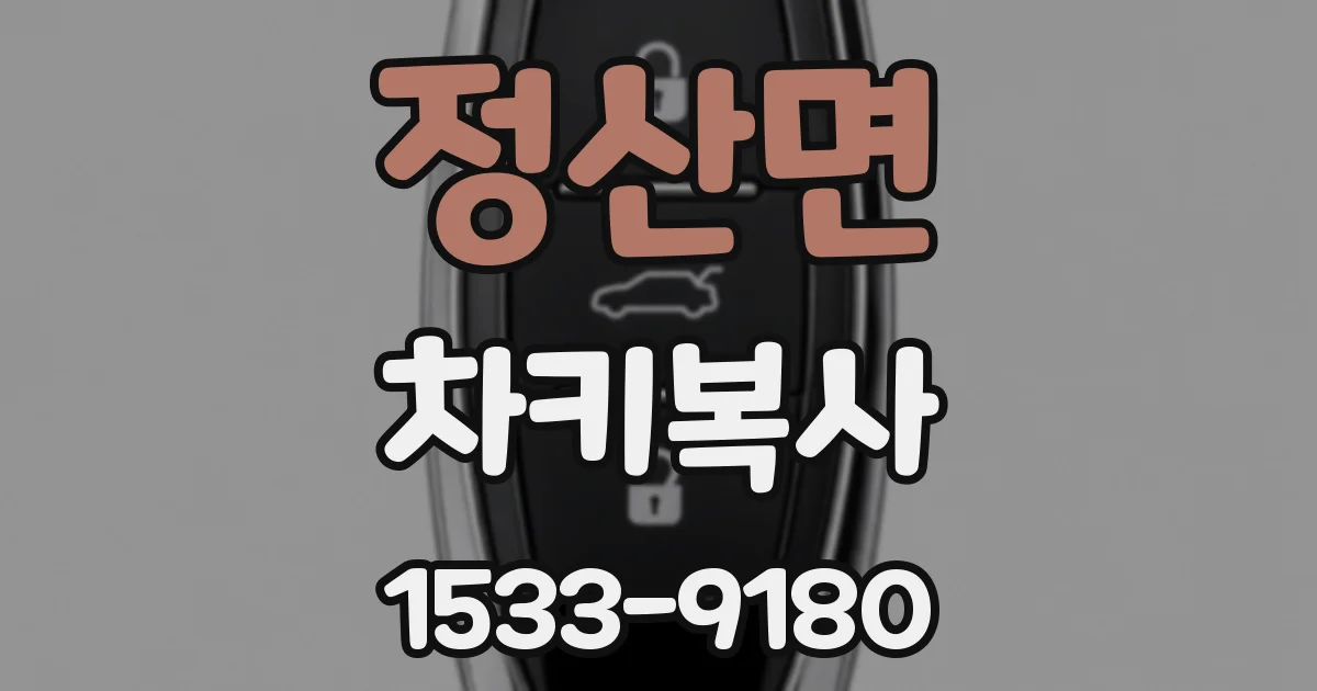 정산면 차키복사