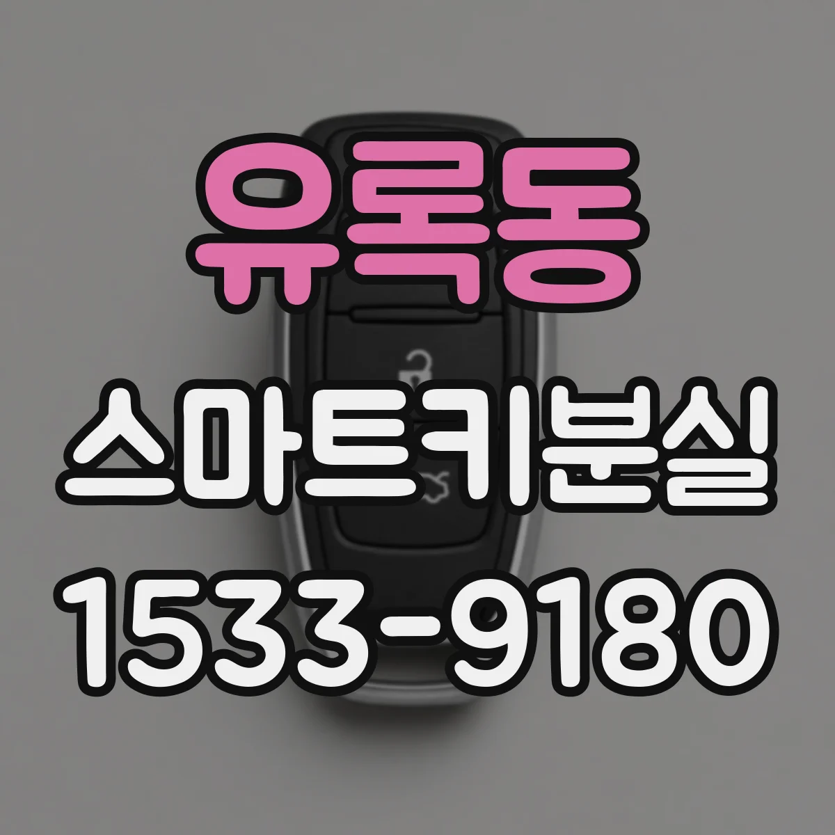 유록동 스마트키분실