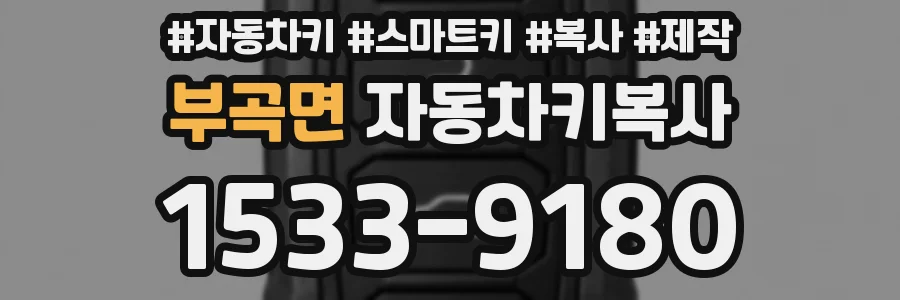 부곡면 자동차키복사