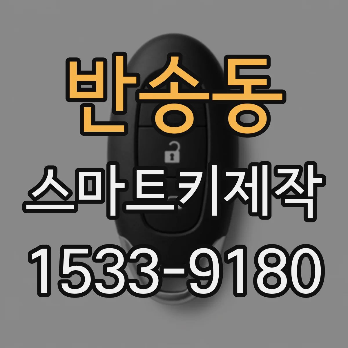 반송동 스마트키제작