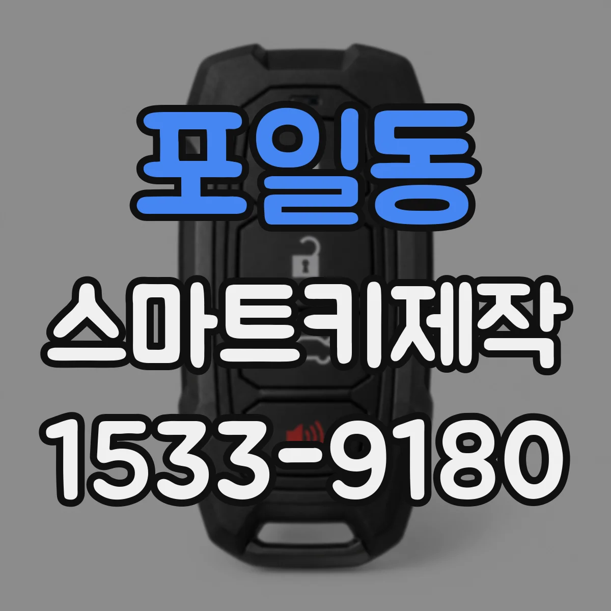 포일동 스마트키제작