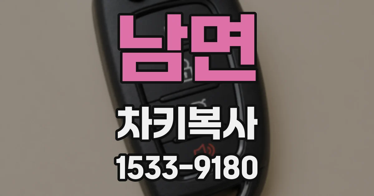 남면 차키복사