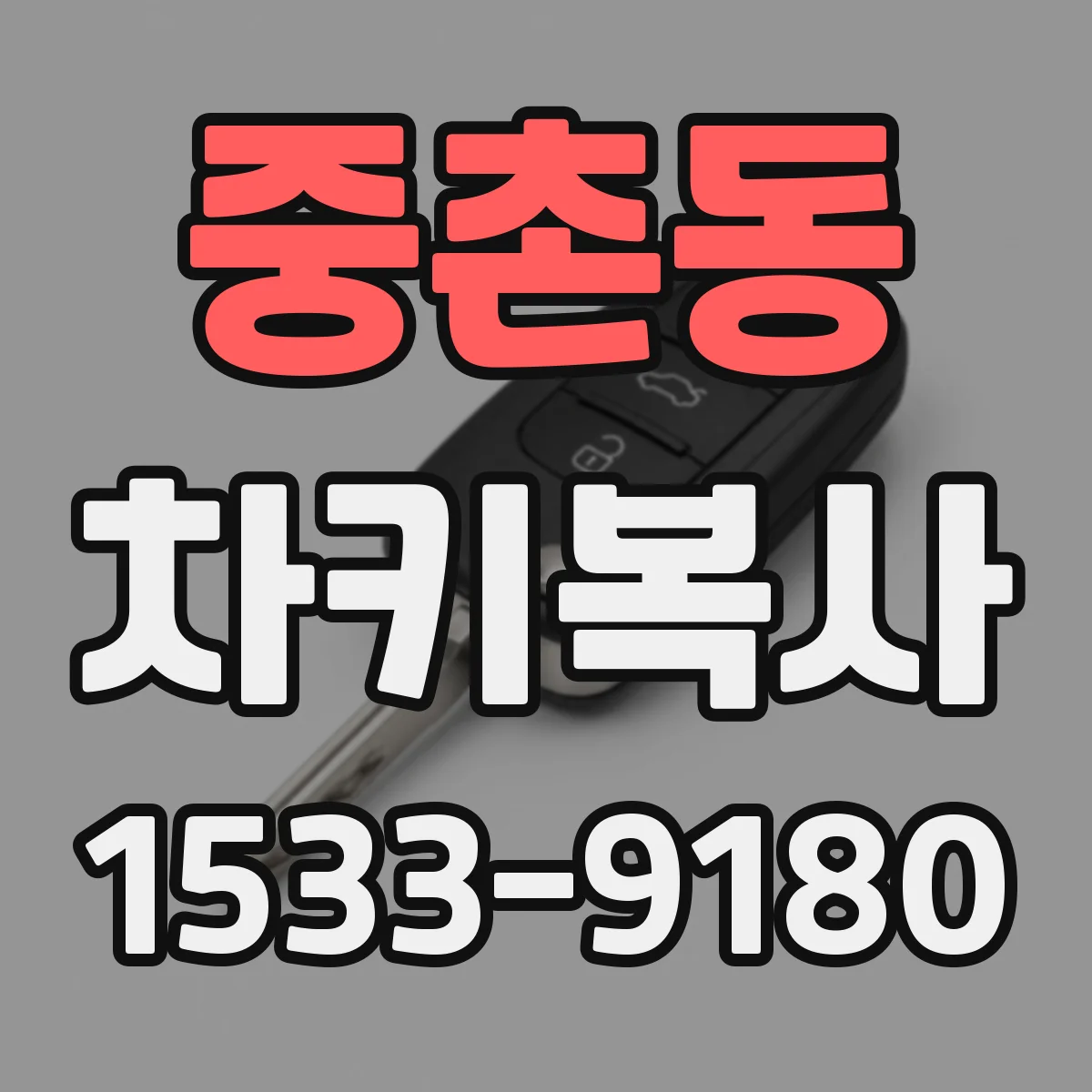 중촌동 차키복사