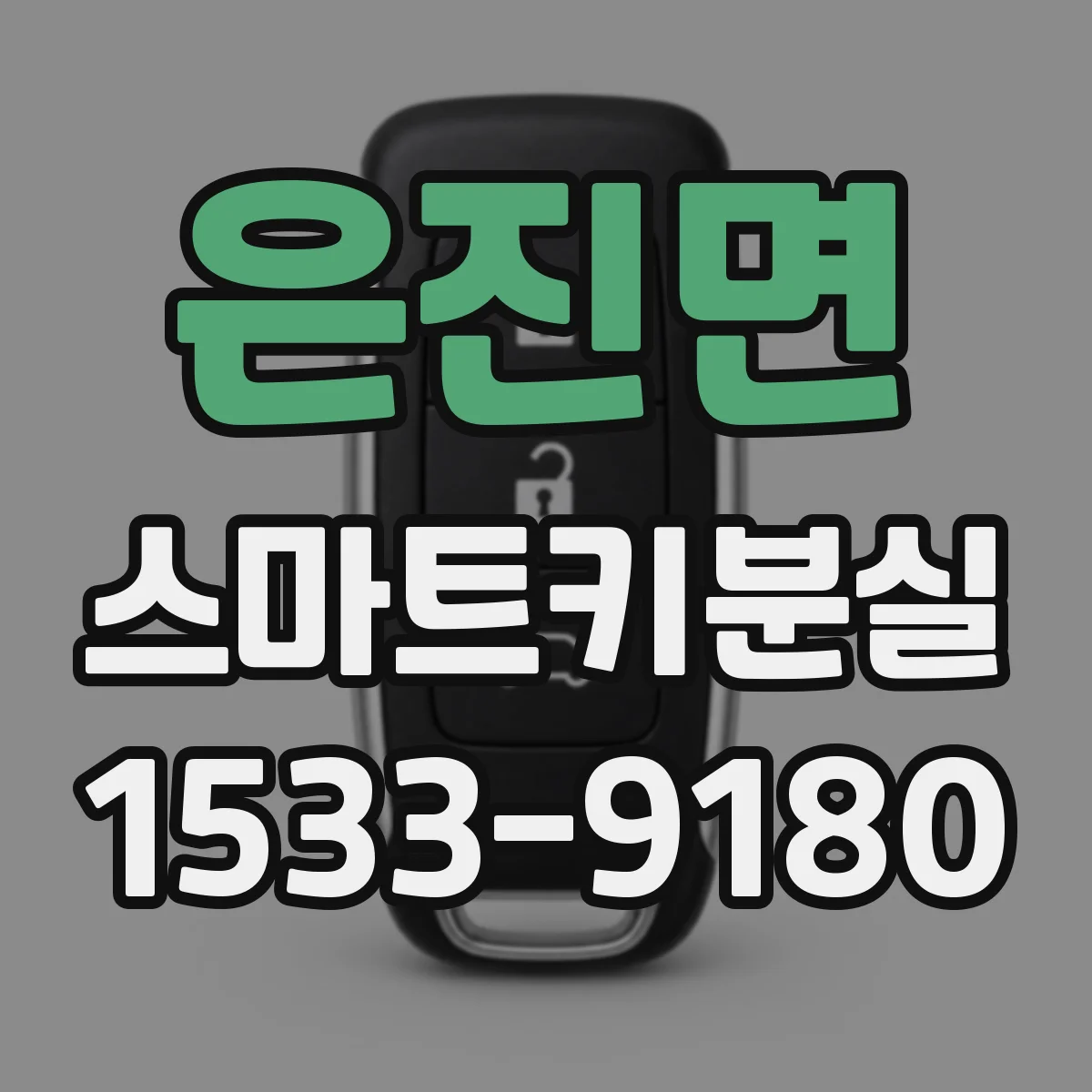 은진면 스마트키분실