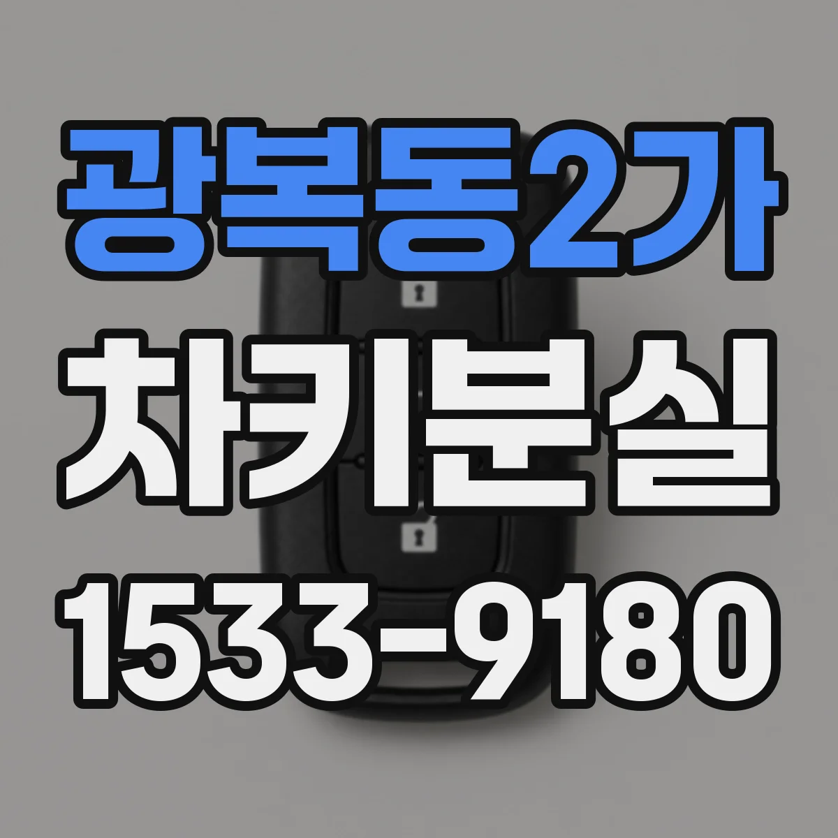 광복동2가 차키분실