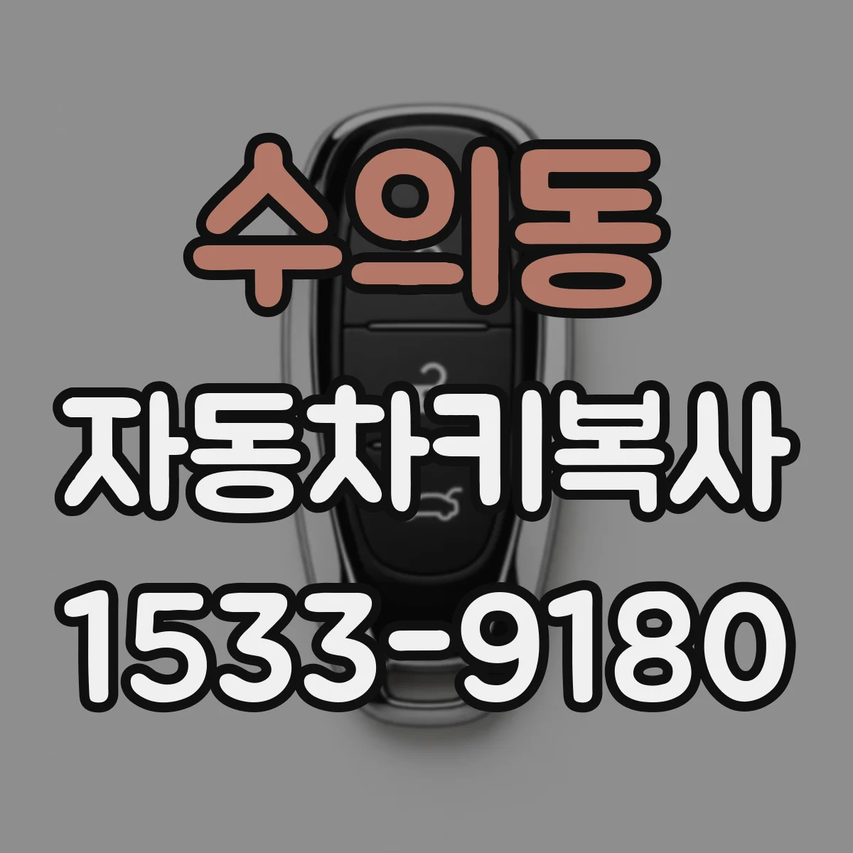 수의동 자동차키복사