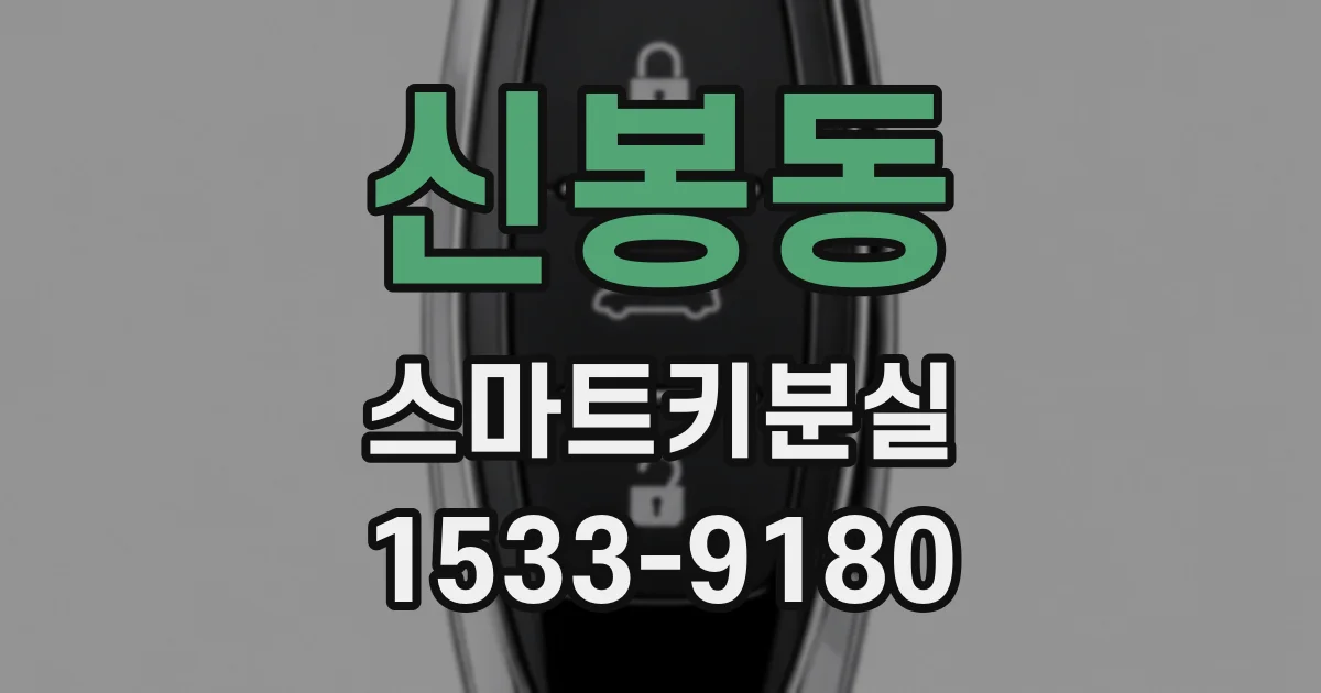 신봉동 스마트키분실