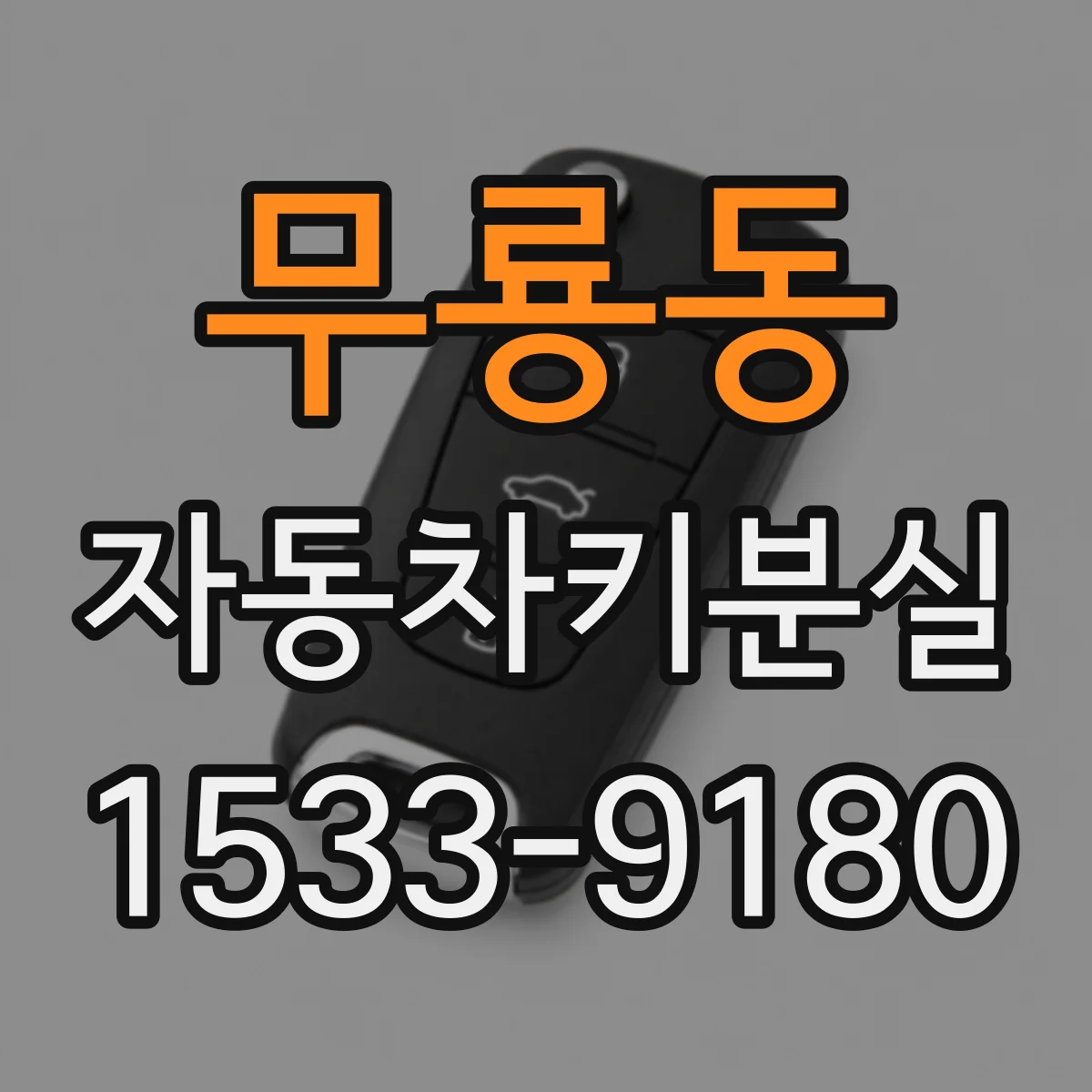 무룡동 자동차키분실