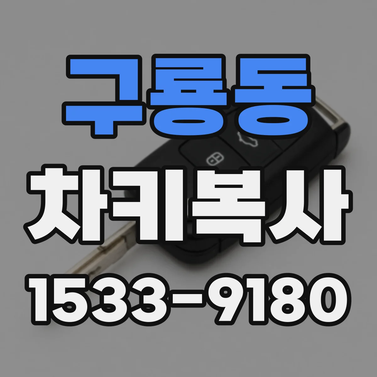 구룡동 차키복사