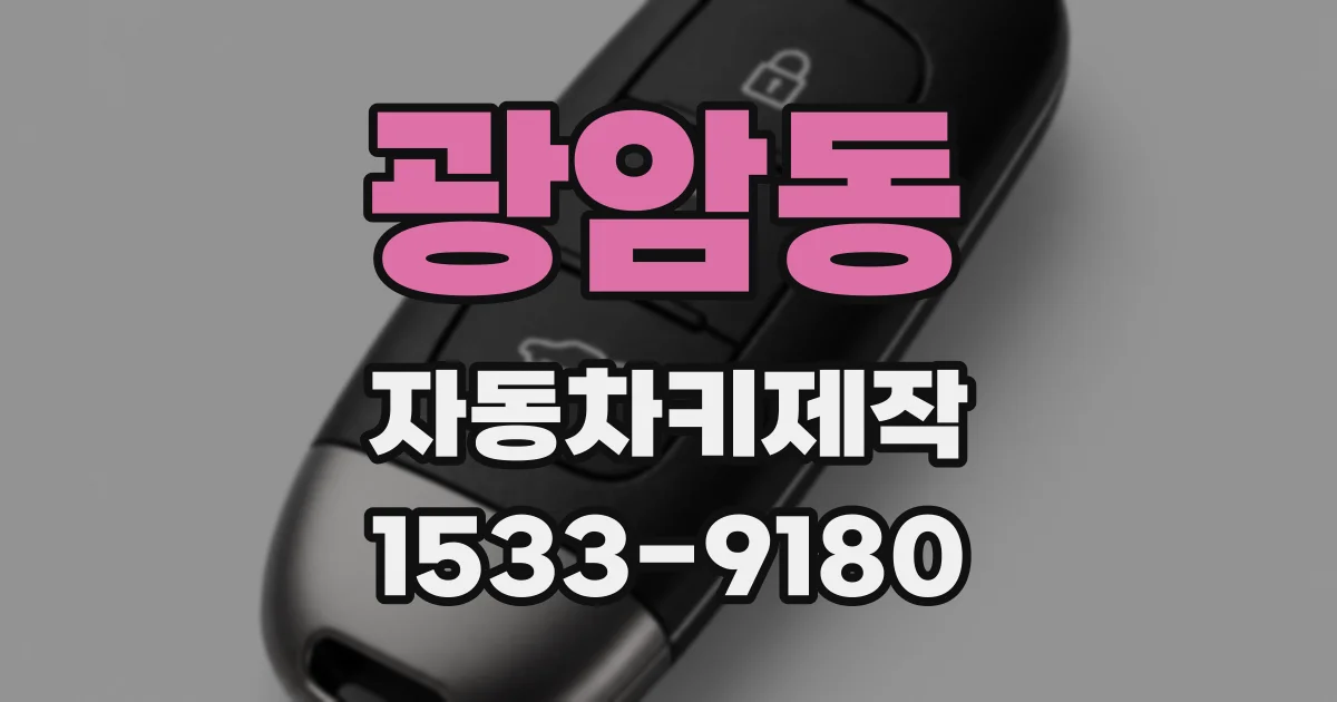 광암동 자동차키제작