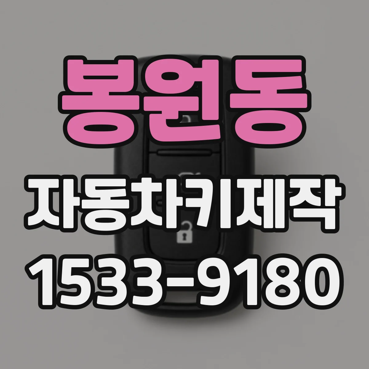 봉원동 자동차키제작