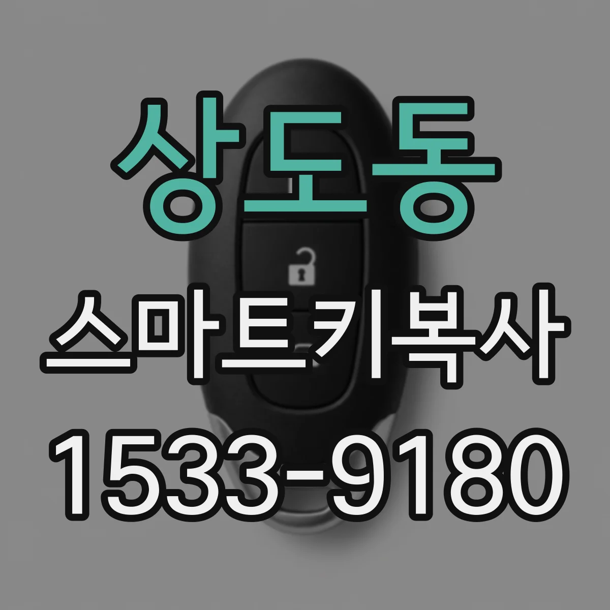 상도동 스마트키복사