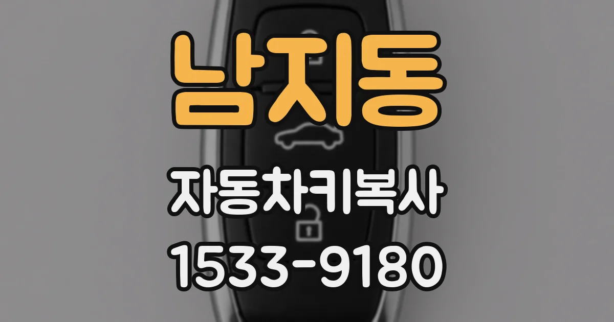 남지동 자동차키복사
